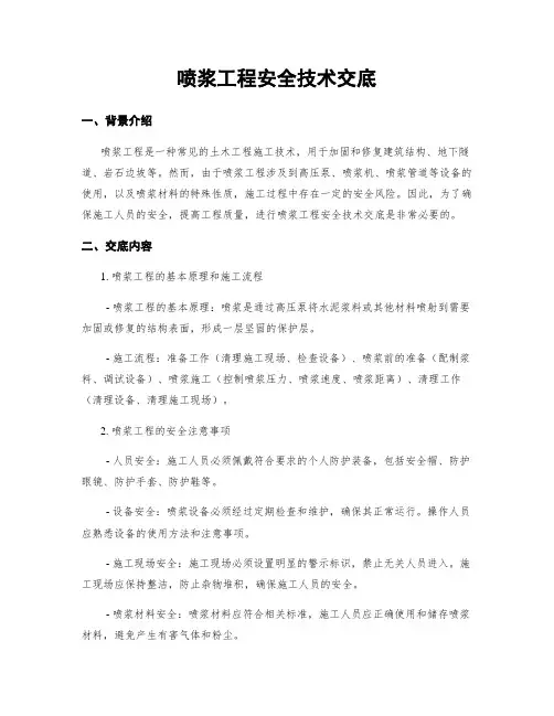 喷浆工程安全技术交底