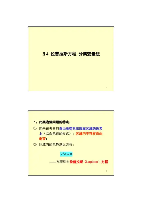 chap2-4a拉普拉斯方程：分离变量法
