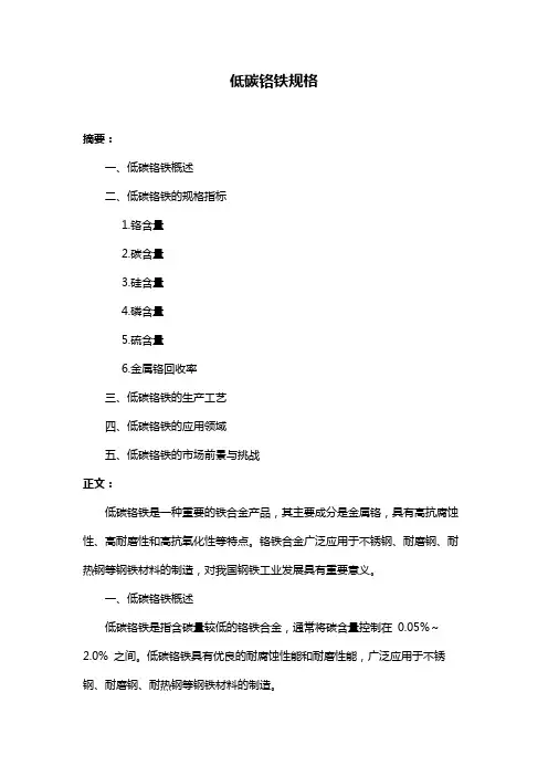 低碳铬铁规格