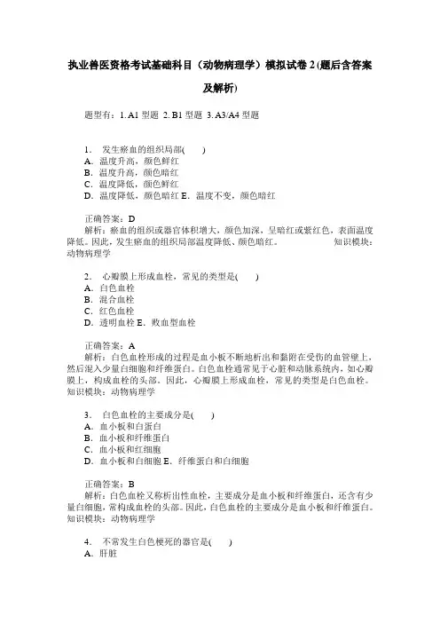 执业兽医资格考试基础科目(动物病理学)模拟试卷2(题后含答案及解析)