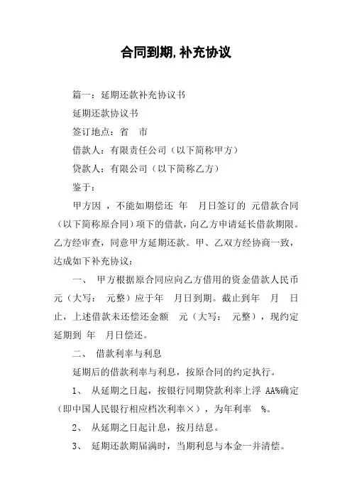 合同到期,补充协议[工作范文]