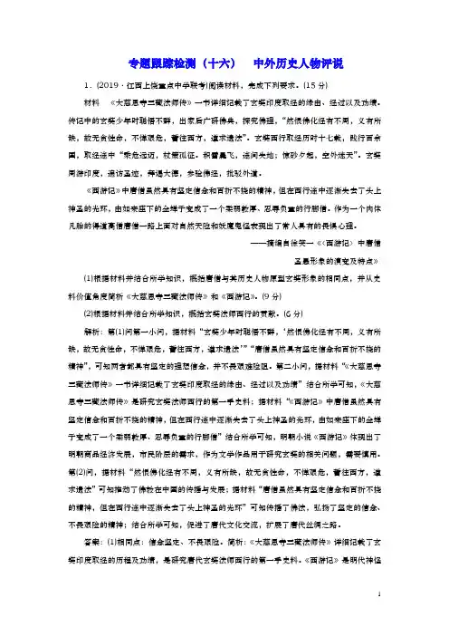 2020届  二轮：专题(十六)  中外历史人物评说(专题卷)