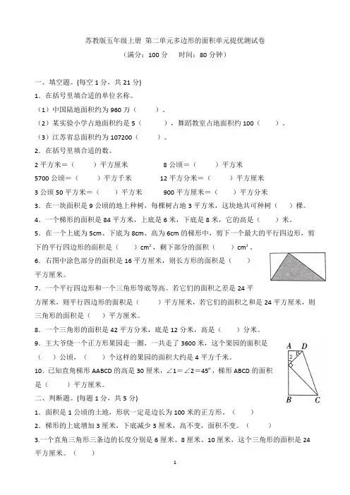 苏教版五年级数学上册第二单元多边形的面积单元提优测试卷 