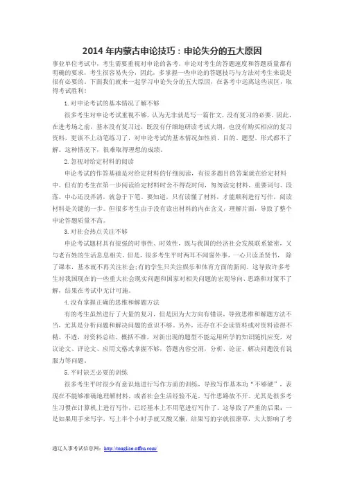 2014年内蒙古申论技巧：申论失分的五大原因
