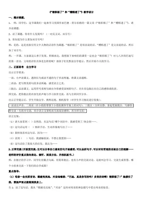 “精彩极了”和“糟糕透了”教案(第三稿)