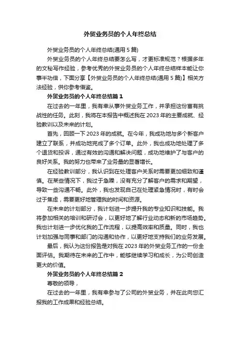 外贸业务员的个人年终总结（通用5篇）