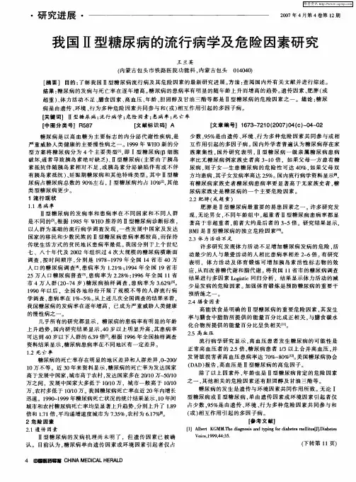 我国Ⅱ型糖尿病的流行病学及危险因素研究