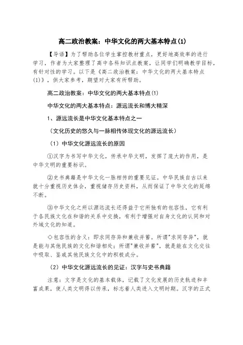 高二政治教案：中华文化的两大基本特征(1)