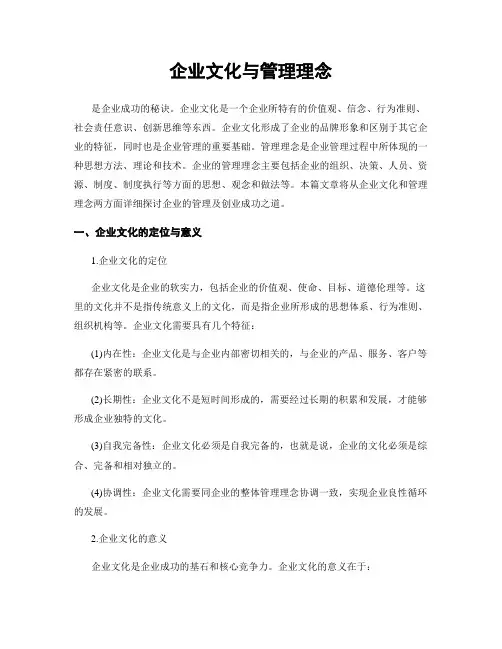 企业文化与管理理念