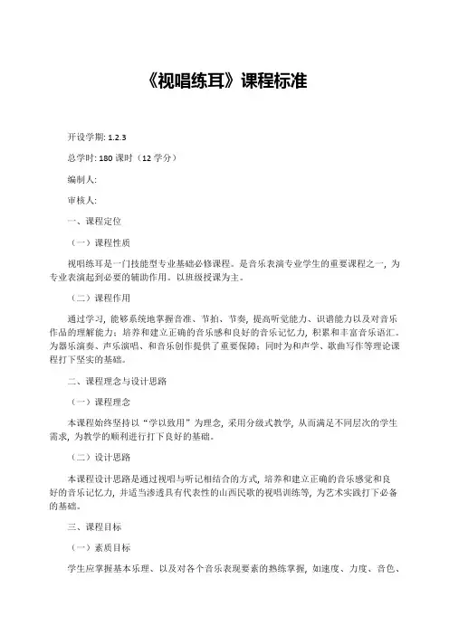 《视唱练耳》课程标准