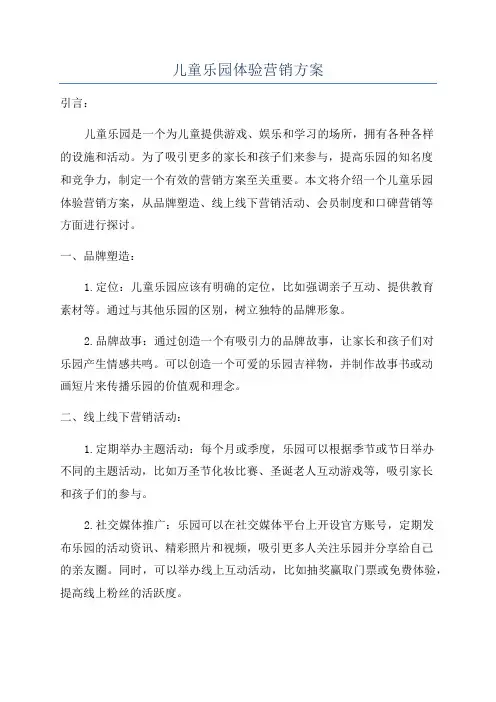 儿童乐园体验营销方案
