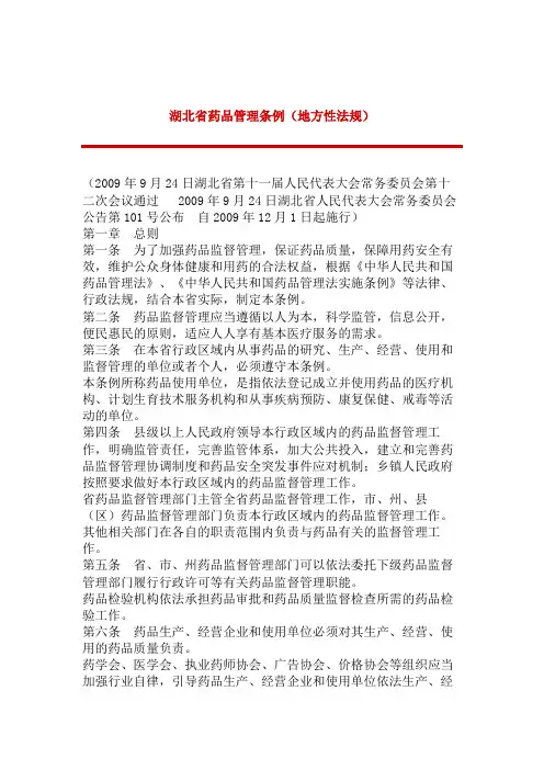 湖北省药品管理条例(地方性法规)