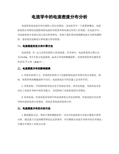 电流学中的电流密度分布分析