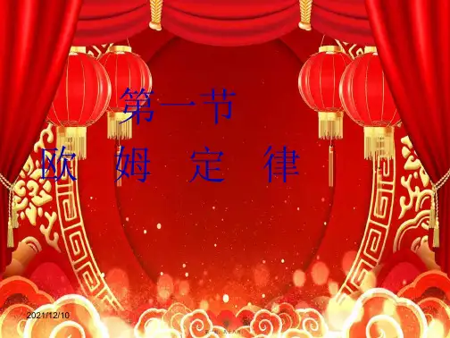 九年级物理上册 14.3欧姆定律及其应用课件 级上册物理课件