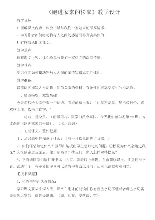 人教版小学语文六年级上册《 22 跑进家来的松鼠》 赛课导学案_1