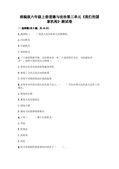 部编版六年级上册道德与法治第三单元《我们的国家机构》测试卷及参考答案(模拟题)