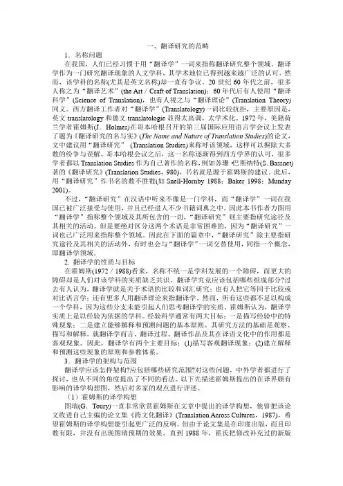 一、翻译研究的范畴