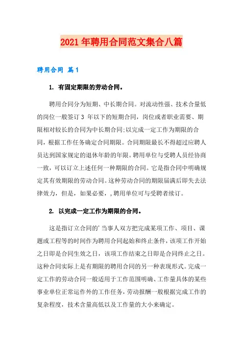 (精编)2021年聘用合同范文集合八篇