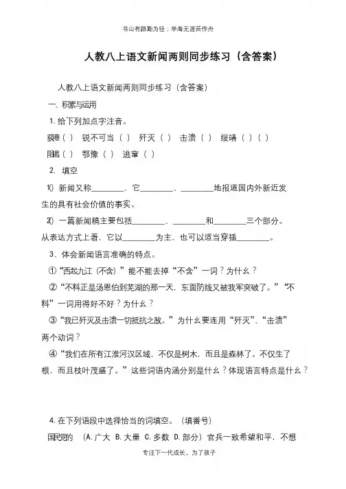 人教八上语文新闻两则同步练习(含答案)【推荐下载】