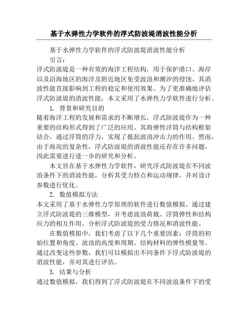 基于水弹性力学软件的浮式防波堤消波性能分析