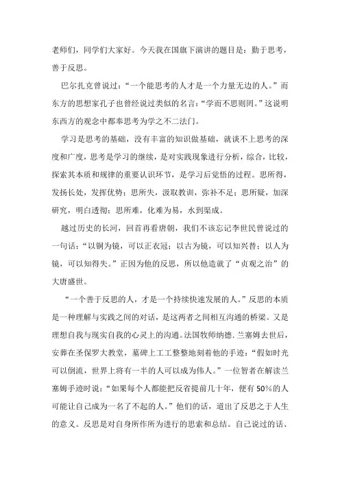 国旗下演讲-----勤于思考,善于反思