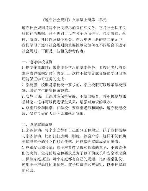 《遵守社会规则》八年级上册第二单元