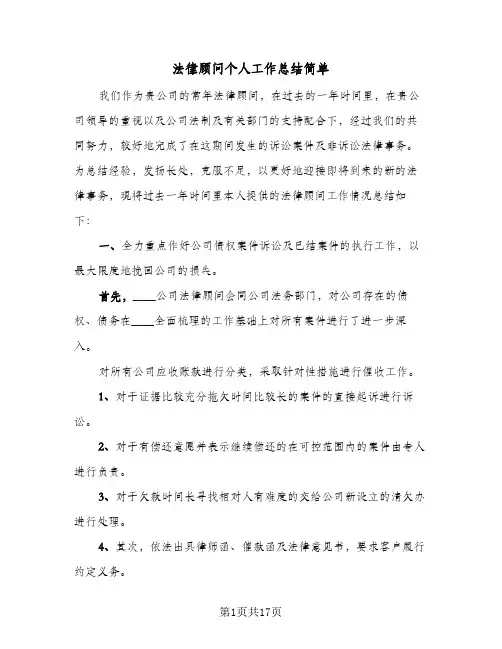 法律顾问个人工作总结简单(5篇)