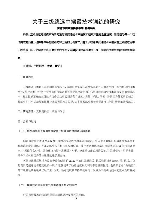 关于三级跳远中摆臂技术训练的研究