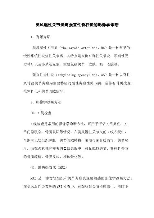 类风湿性关节炎与强直性脊柱炎的影像学诊断(2023版)