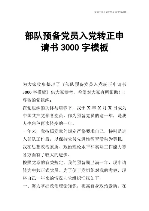 【申请书】部队预备党员入党转正申请书3000字模板