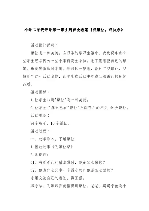 小学二年级开学第一课主题班会教案《我谦让,我快乐》