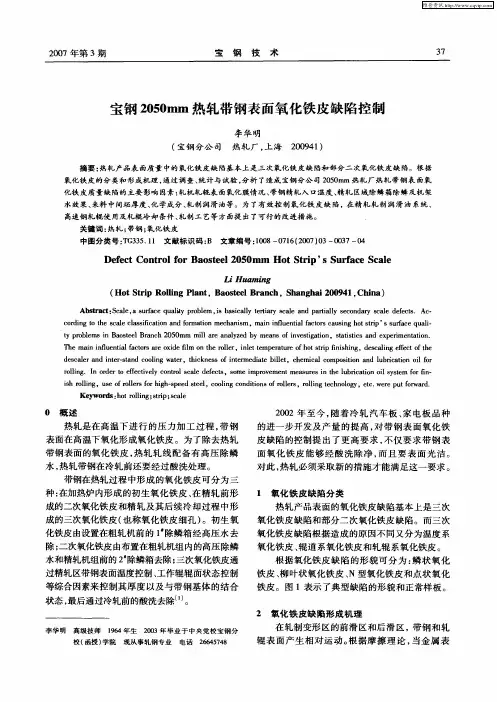 宝钢2050mm热轧带钢表面氧化铁皮缺陷控制
