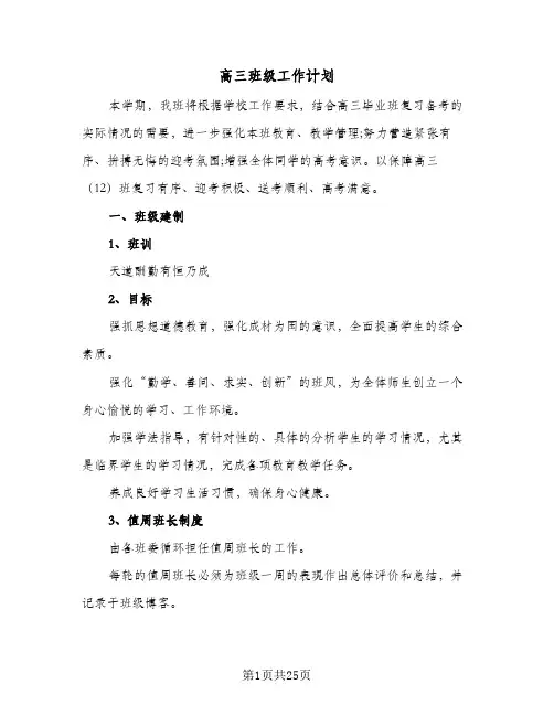 高三班级工作计划(4篇)