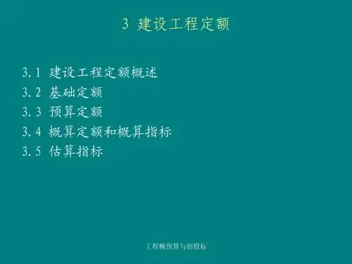 3 建设工程定额