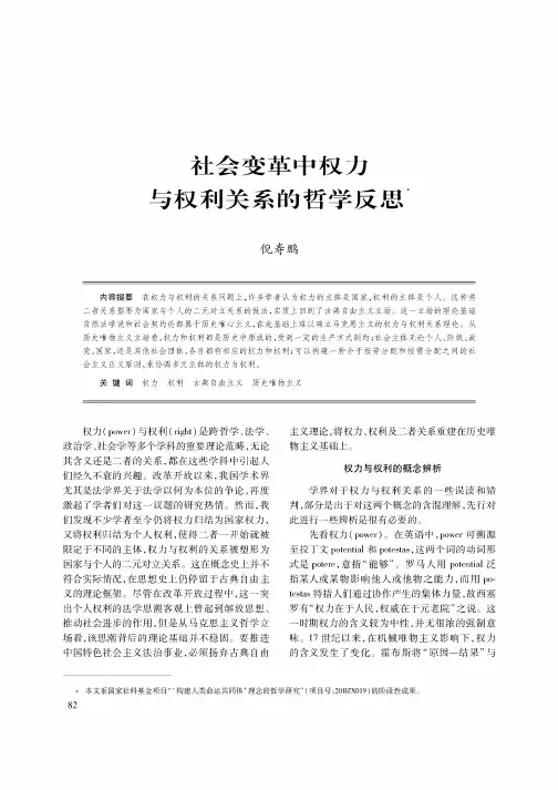 社会变革中权力与权利关系的哲学反思