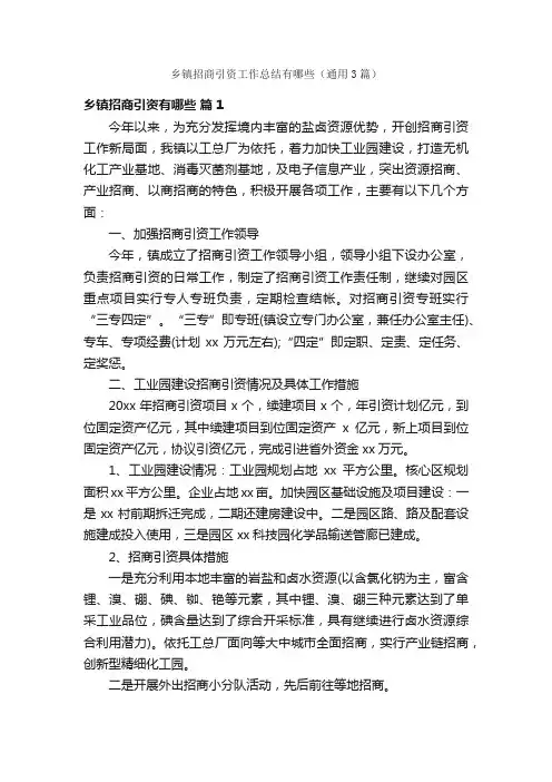 乡镇招商引资工作总结有哪些（通用3篇）