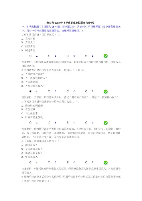 淮安市2013年会计继续教育行政事业单位财务与会计70分试题和答案