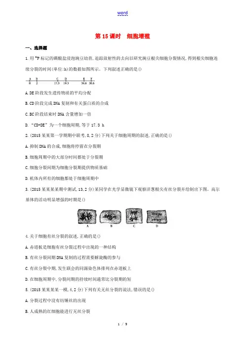高考生物一轮复习 第四单元 细胞的生命历程(第15课时)细胞增殖模拟训练-人教版高三全册生物试题