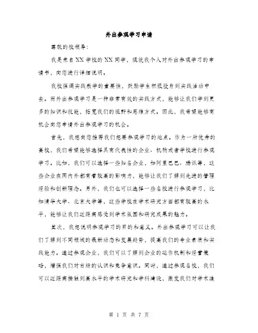外出参观学习申请（4篇）