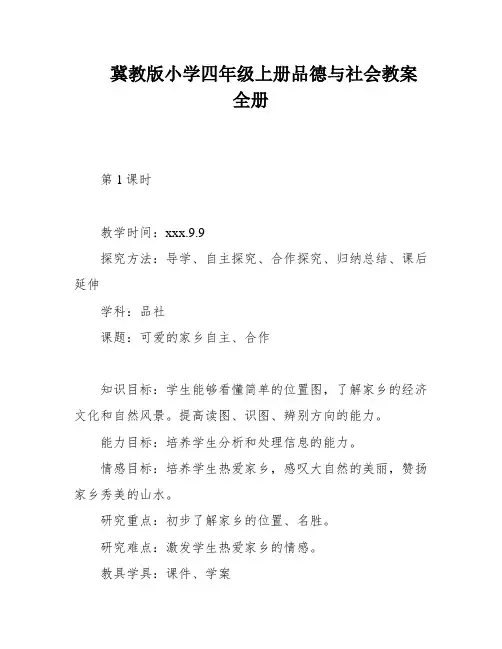 冀教版小学四年级上册品德与社会教案 全册