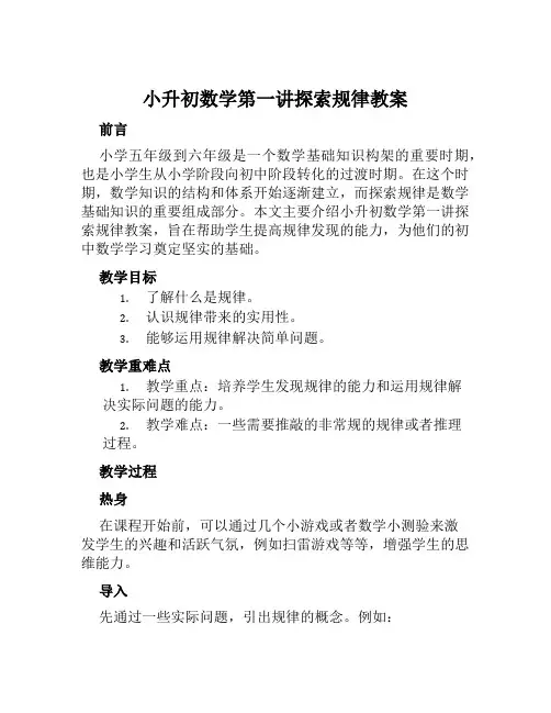 小升初数学第一讲探索规律教案