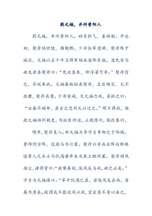 语文文言文翻译-药元福,并州晋阳人