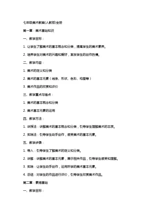 七年级美术教案(人教版)全册