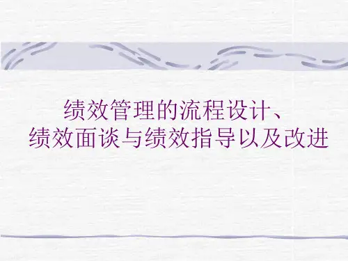 绩效管理的流程设计培训课件PPT(共 63张)