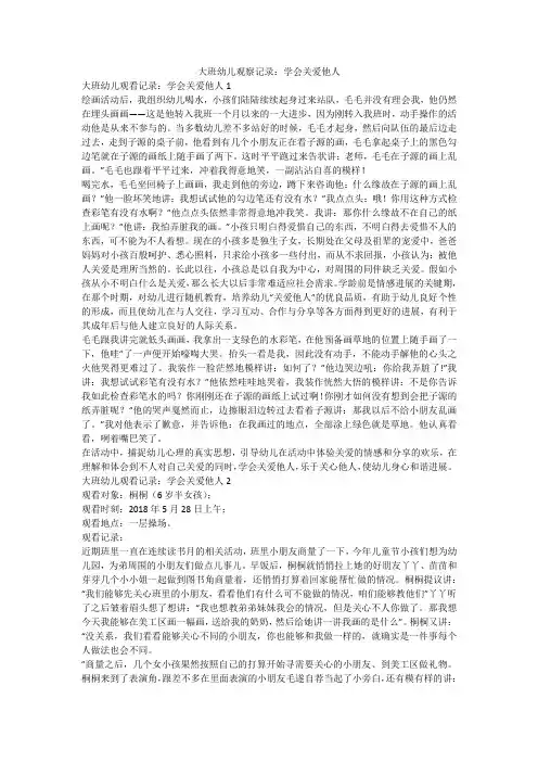 大班幼儿观察记录：学会关爱他人_1
