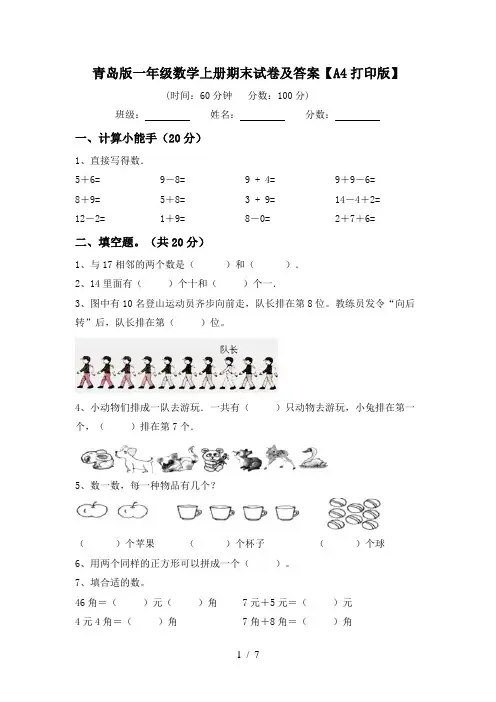 青岛版一年级数学上册期末试卷及答案【A4打印版】