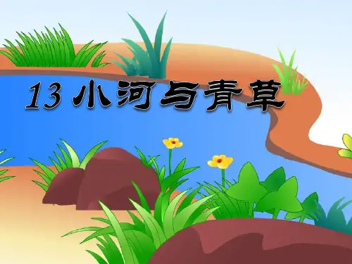 《小河与青草》课件ppt文档