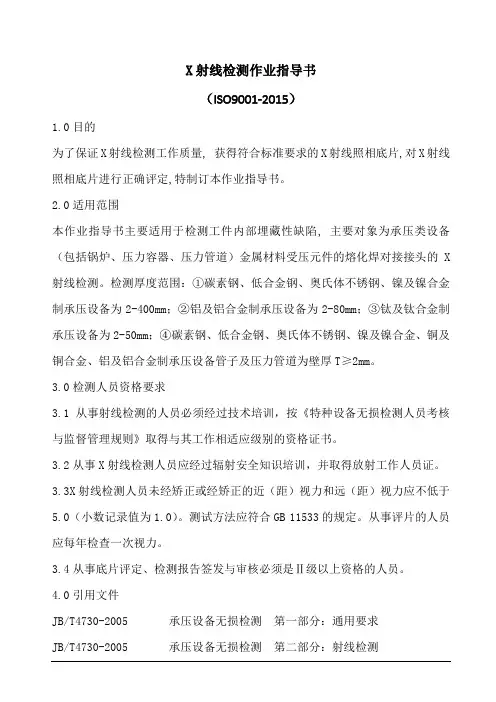X射线检测作业指导书
