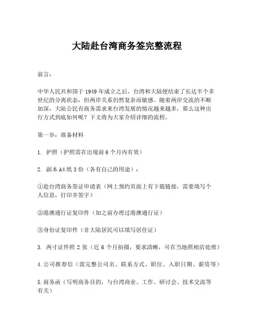 大陆赴台湾商务签完整流程