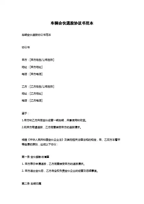 车辆合伙退股协议书范本